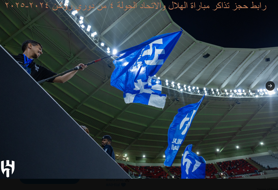 “متاح” رابط حجز تذاكر مباراة الهلال والاتحاد 2024-2025 في الجولة 4 من دوري روشن وموعد اللقاء