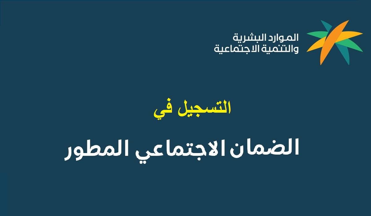 رابط التسجيل في الضمان الاجتماعي المطور 1446 عبر منصة الدعم