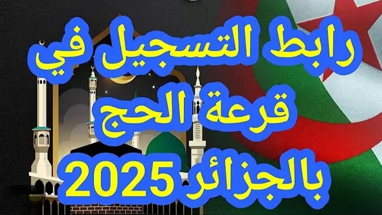 الحلم اتحقق.. الاستعلام عن قرعة الحج الجزائر 2025 فرحتك قربت عبر موقع الرسمي للديوان الوطني للحج والعمرة