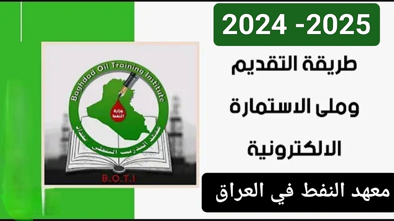 البوابة الذهبية للمستقبل.. التقديم على معهد النفط 2024 -2025 بالعراق رحلة في عالم البترول متفوتش فرصة النجاح من يديك