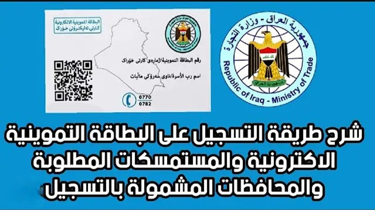 خطوات سهلة.. طريقة استخراج البطاقة التموينية في العراق 2024 فرصة ذهبية وتعرف على الشروط اللازمة