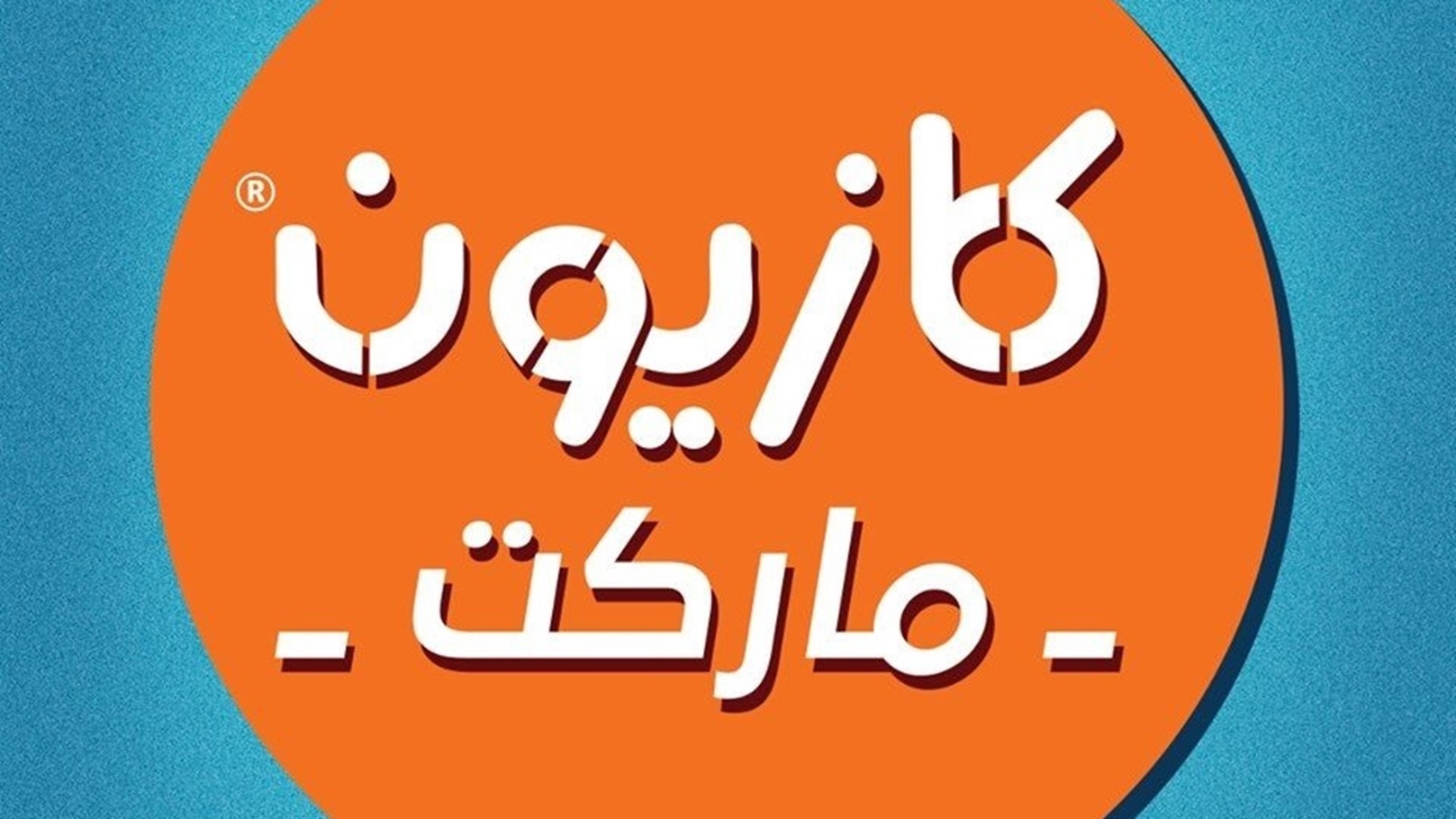 “اشتري بأرخص سعر” عروض كازيون الثلاثاء 24 سبتمبر الي الخميس 20 سبتمبر على كافة المنتجات والسلع