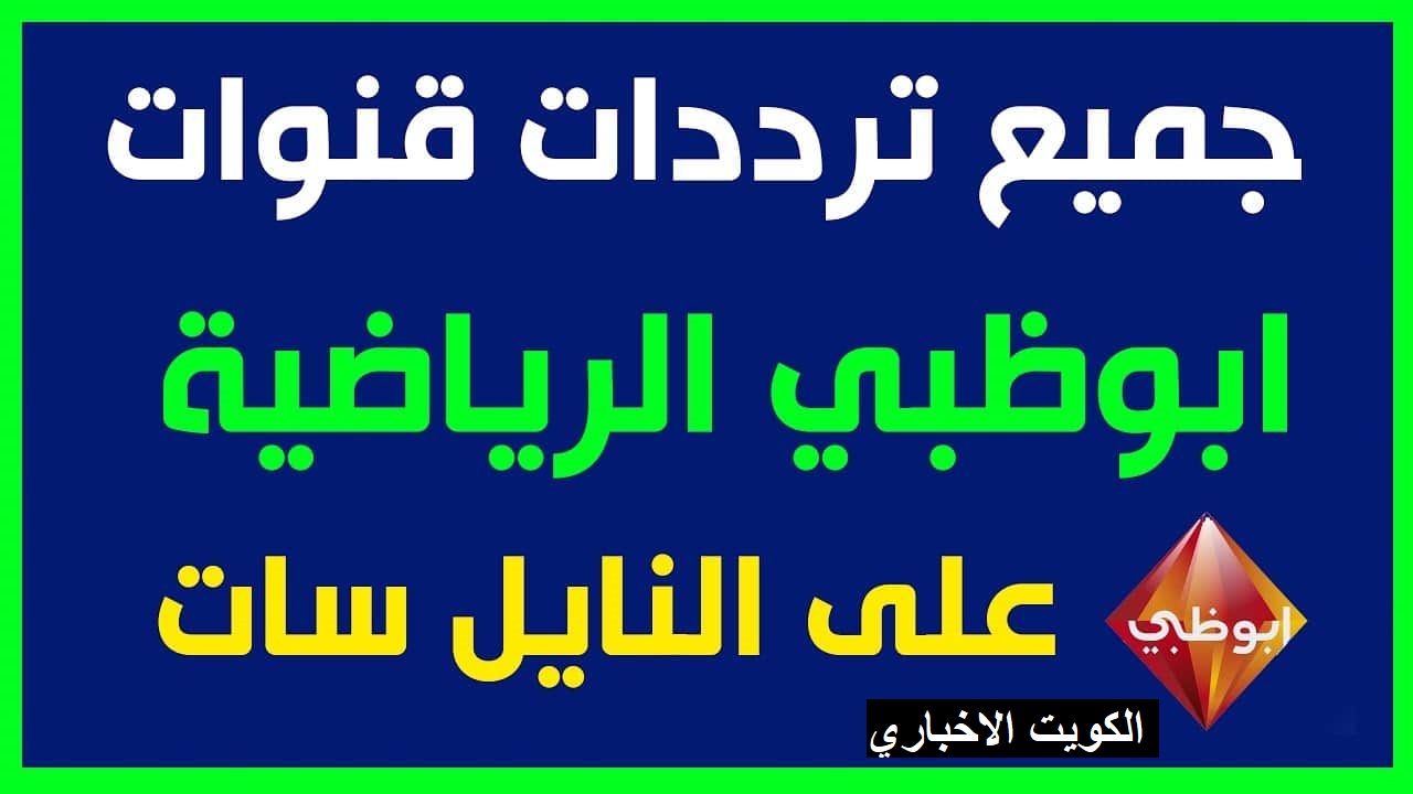 لمتابعة أهم المباريات.. تعرف على تردد قناة أبو ظبي الرياضية وطريقة ضبط القناة بكل سهولة