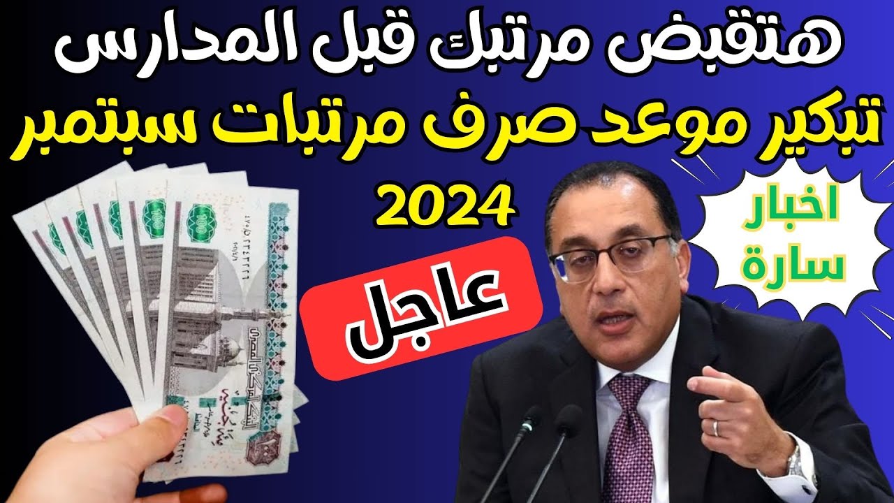 حقيقة تبكير صرف مرتبات سبتمبر 2024 قبل بداية الدراسة.. وزارة المالية توضح الحقيقة كاملة