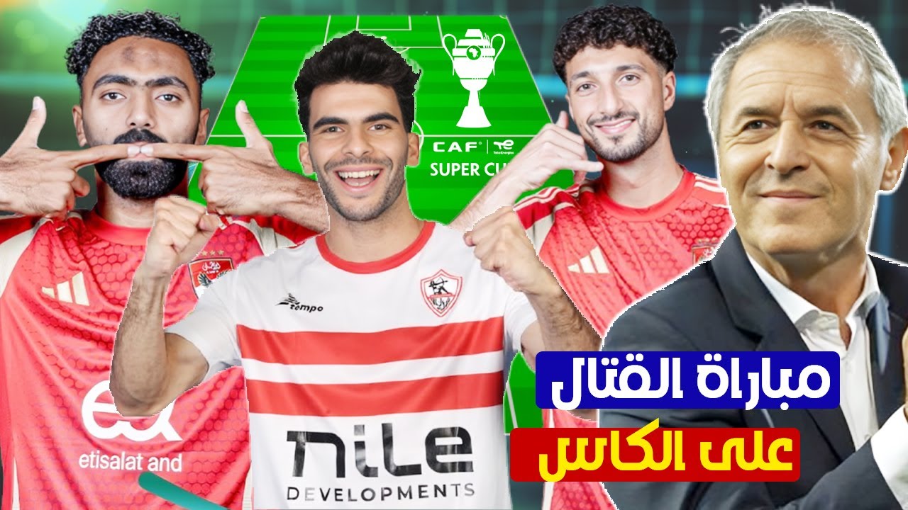 بدون الشناوي المارد الأحمر يبدأ الماتش.. تشكيل الأهلي المتوقع أمام الزمالك في نهائي السوبر الأفريقي اليوم