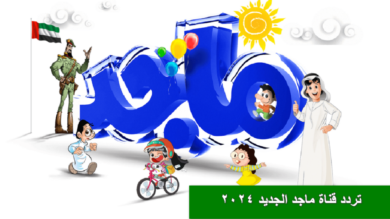 Majid Kids بتقنية HD .. تردد قناة ماجد الجديدة 2024 للاطفال سلي أوقاتهم ببرامج تعليمية وترفيهية