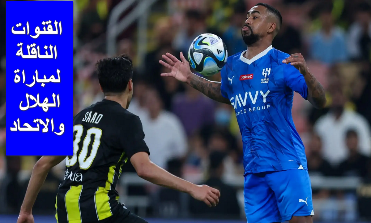 “كلاسيكو السعودية” .. القنوات الناقلة لمباراة الهلال والاتحاد مجاناً في دوري روشن والتشكيل المتوقع