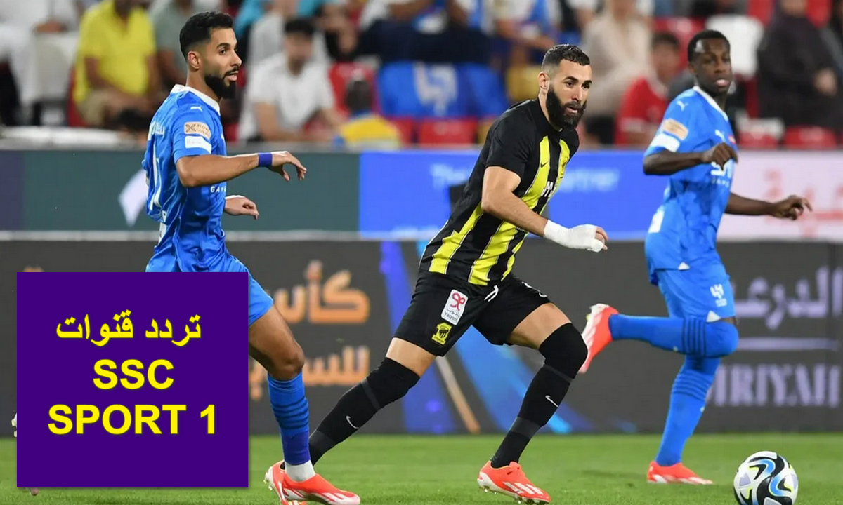 لحظة بلحظة .. تردد قنوات SSC SPORT 1 الناقلة مباراة الهلال والاتحاد فى دوري روشن السعودي 2024