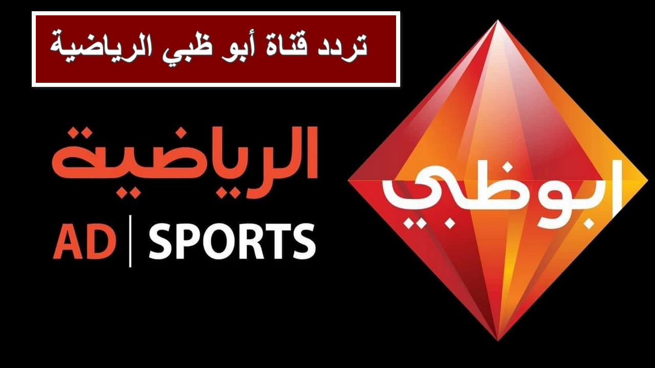 مجانية ومفتوحة .. تردد قناة أبو ظبي الرياضية AD Sport HD على النايل سات والعربسات وكيفية ظبطها