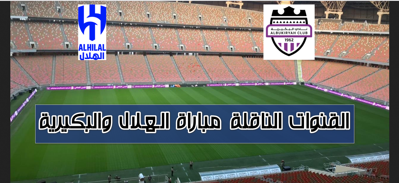 شجع زعيم الملاعب.. القنوات الناقلة مباراة الهلال والبكيرية في دور 32 منافسات كأس خادم الحرميين الشريفين