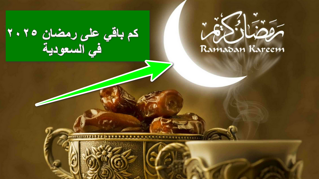 157 يوم .. كم باقي على شهر رمضان 2025 – 1446 في السعودية ومصر ودول العالم