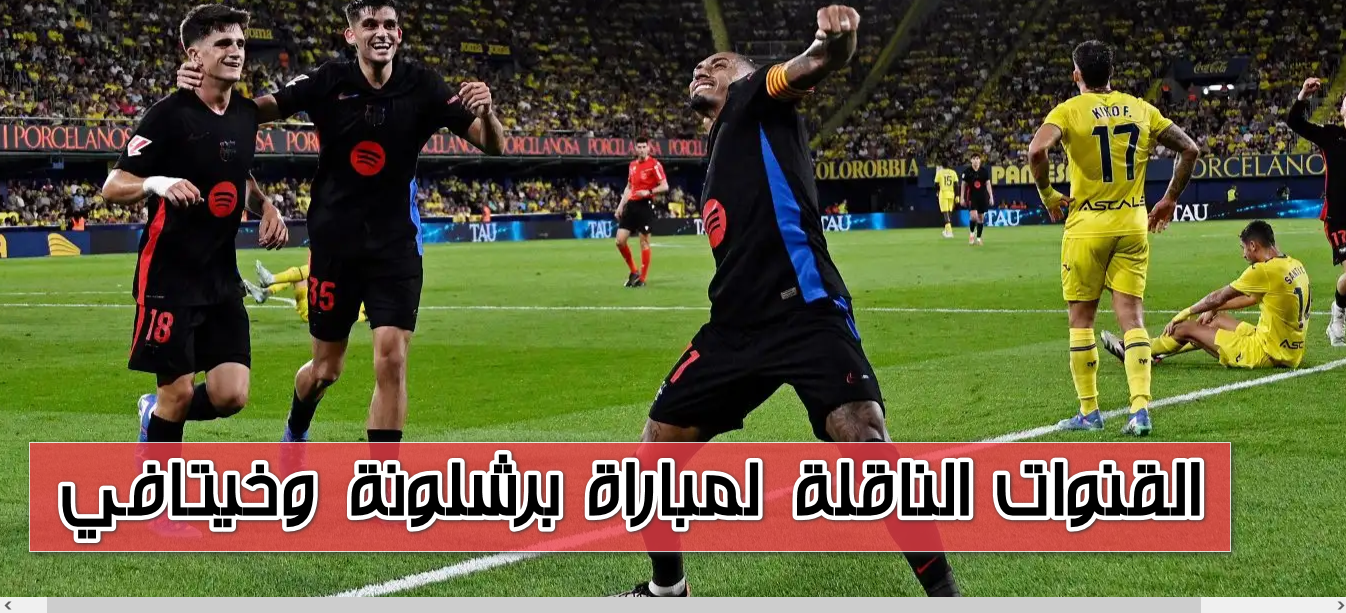 مواصلة انتصارات أم هزيمة أولى!! القنوات الناقلة لمباراة برشلونة وخيتافي في دوري لا ليغا اليوم