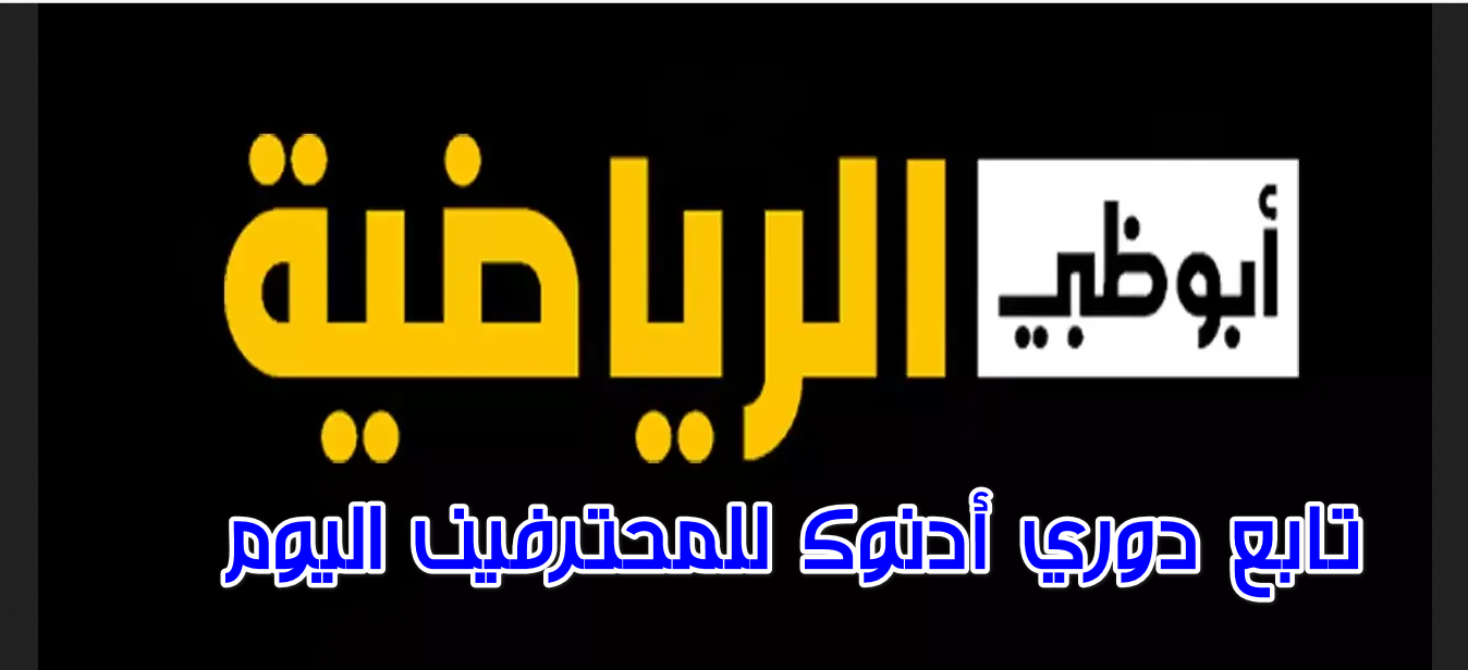 لجميع الدوريات بالمجان.. ثبت تردد قناة أبو ظبي الرياضية على الأقمار الصناعية وتابع مباريات اليوم