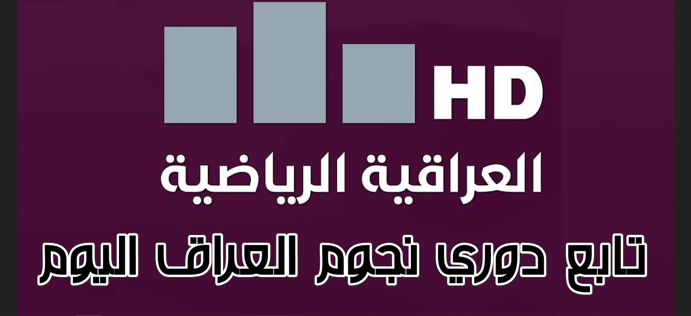 ثبتها بالمجان.. تردد قناة العراقية الرياضية hd الناقلة الجولة الثانية من دوري نجوم العراق اليوم