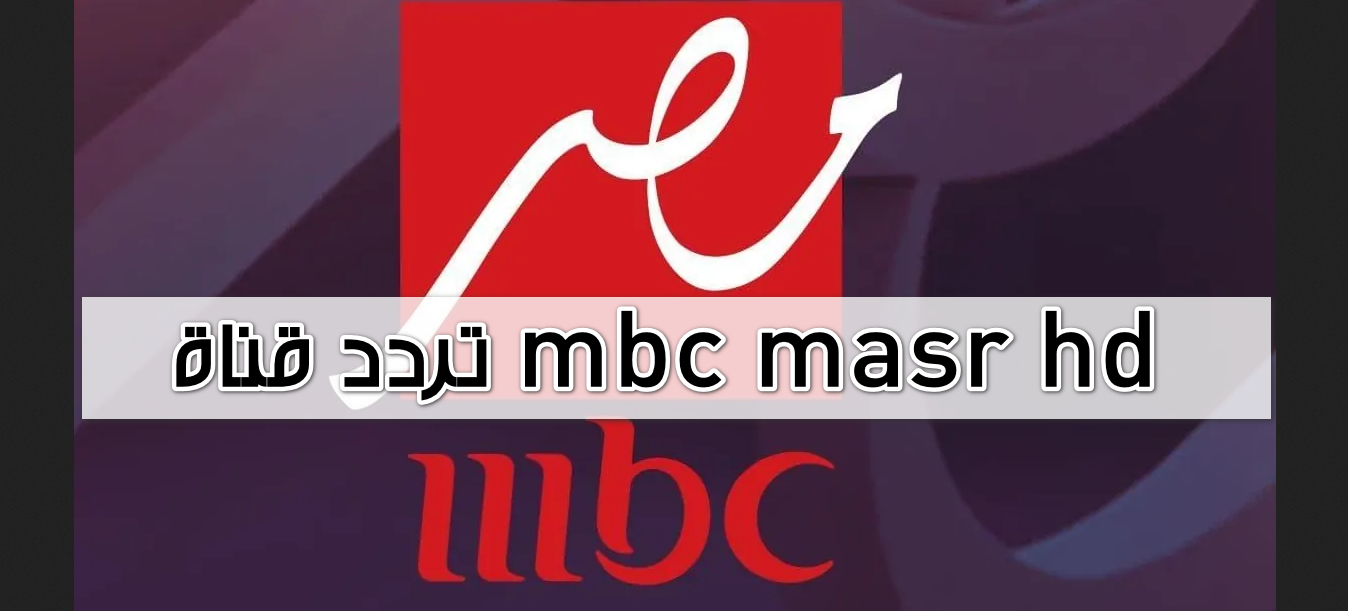 مجاني الآن.. ثبت تردد قناة mbc masr hd عرب سات ونايل سات لمتابعة مباراة الأهلي والزمالك كأس السوبر الإفريقي اليوم