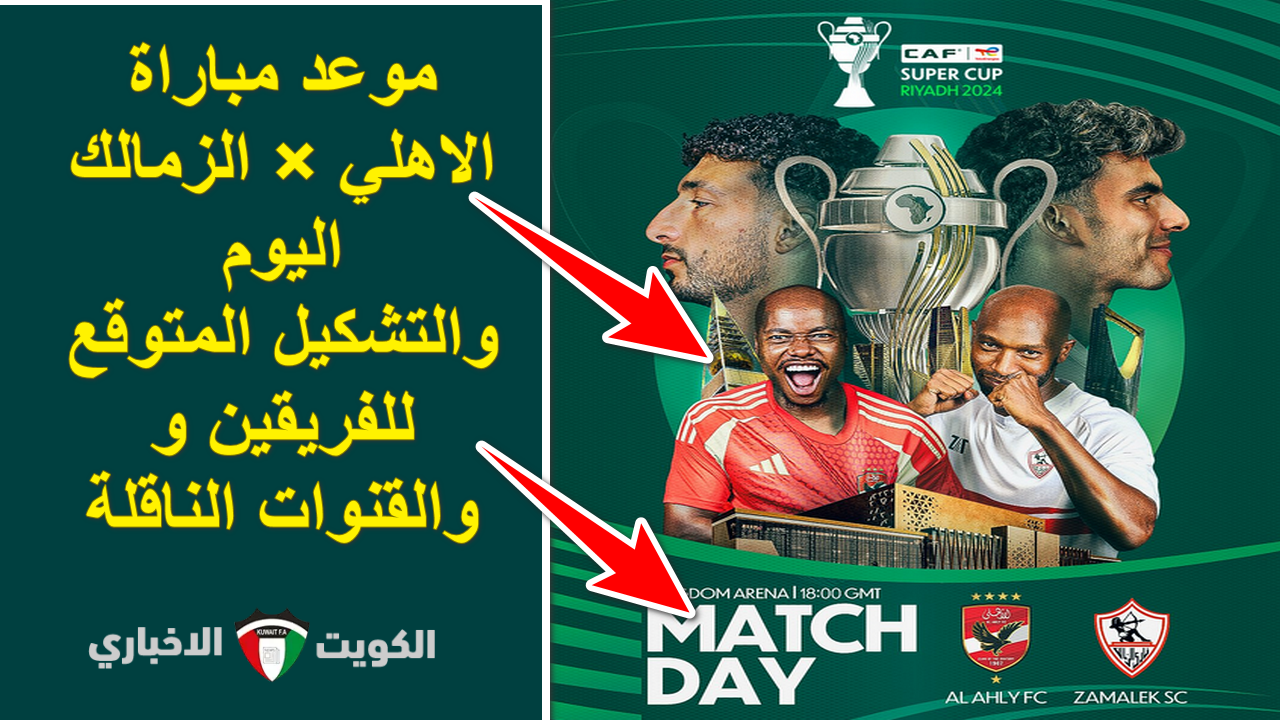 “قطبي الكرة المصرية”.. التشكيل المتوقع لمباراة الاهلي والزمالك اليوم في كأس السوبر الافريقي وموعد الانطلاق