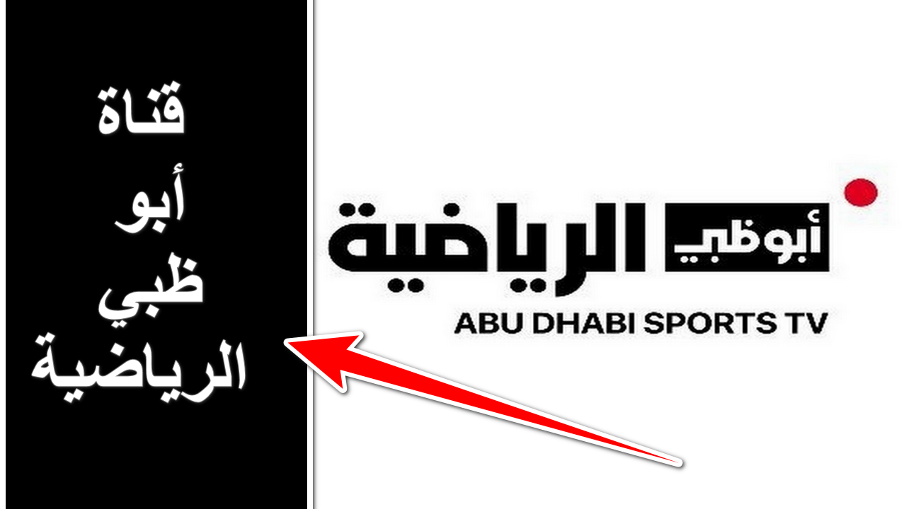 “ثبتها الآن”.. تردد قناة أبو ظبي الرياضية AD Sports 1 بجودة الـ HD وخطوات ضبطها على الاجهزة