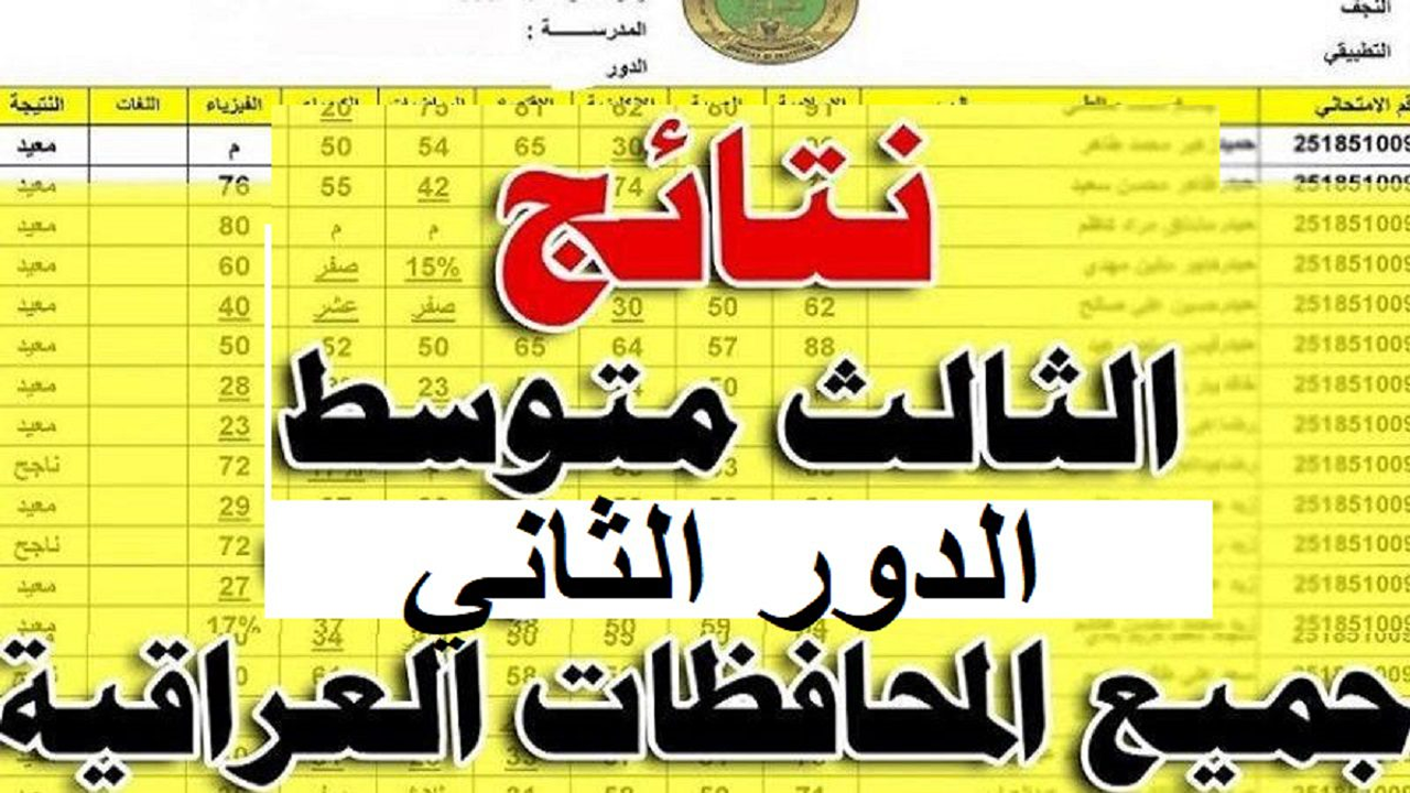 اعتماد نتائج الثالث متوسط دور ثان العراق 2024 خلال ساعات عبر موقع نتائجنا الرسمي