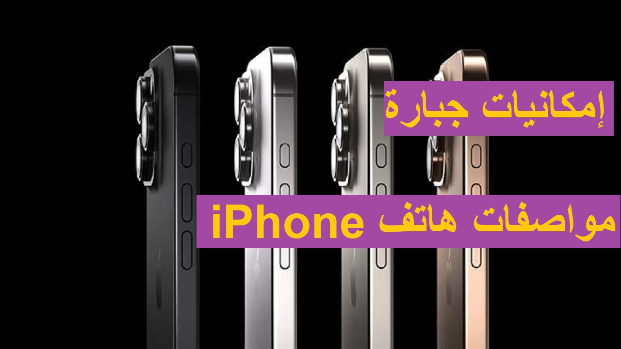 “إمكانيات جبارة”.. تعرف على مواصفات هاتف iPhone 15 والسعر الرسمي للهاتف