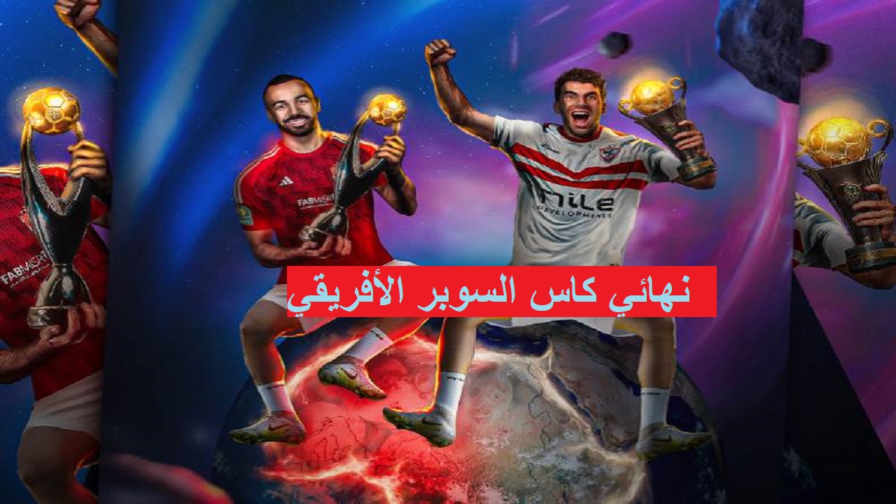 “ديربي القاهرة“ تعرف على تردد القنوات الناقلة لمباراة الأهلي والزمالك في نهائي كاس السوبر الأفريقي 2024