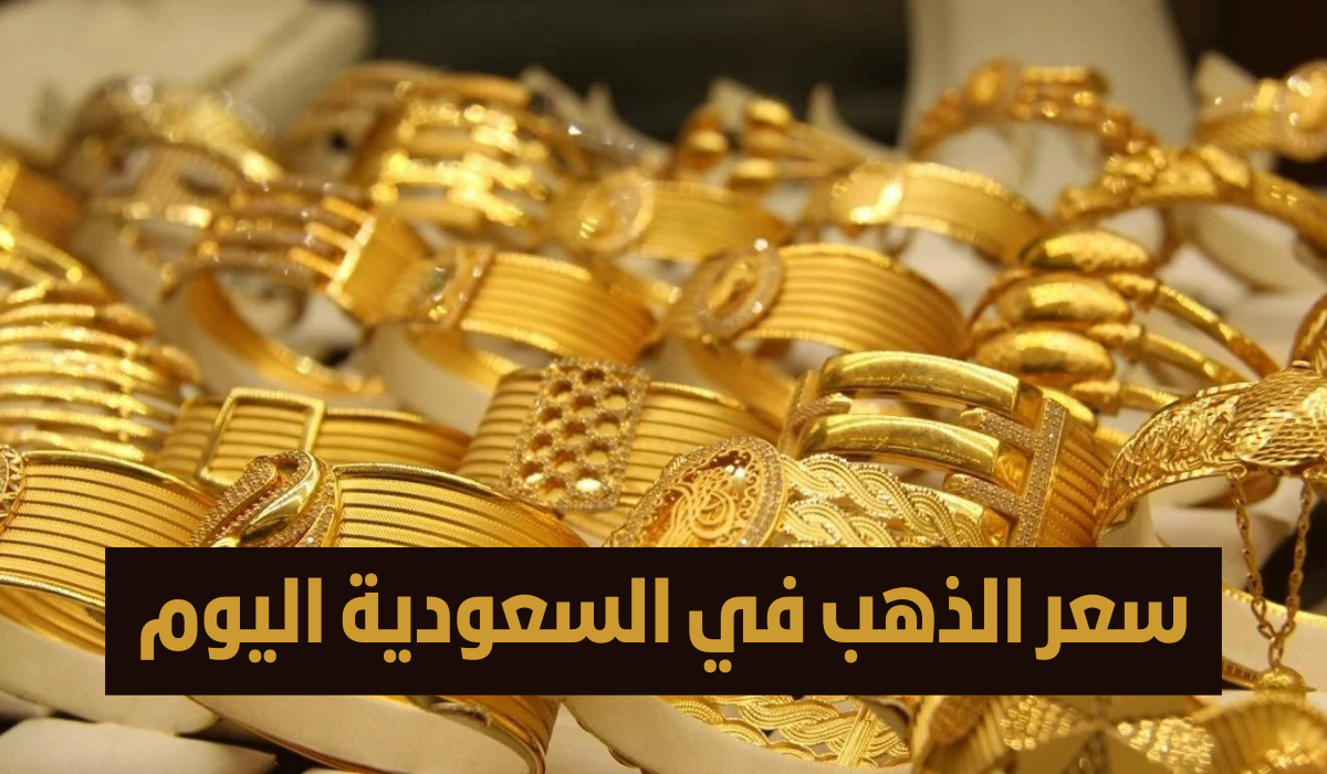 ارتفاع مفاجئ في أسعار الذهب اليوم الثلاثاء 24| 9| 2024 بالسعودية مع بداية التعاملات