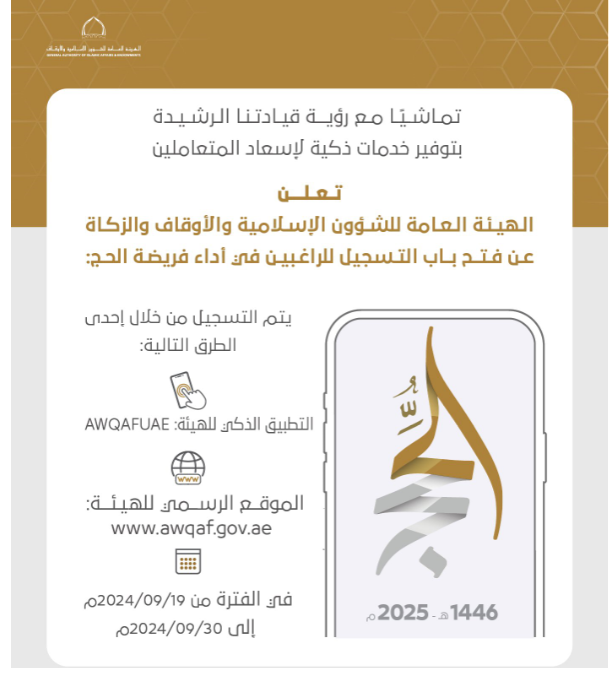 "بالهوية الرقمية" Awqaf.gov.AE تسجيل حج الإمارات 1446 عبر رابط وزارة الشؤون الإسلامية والتطبيق الذكي APP