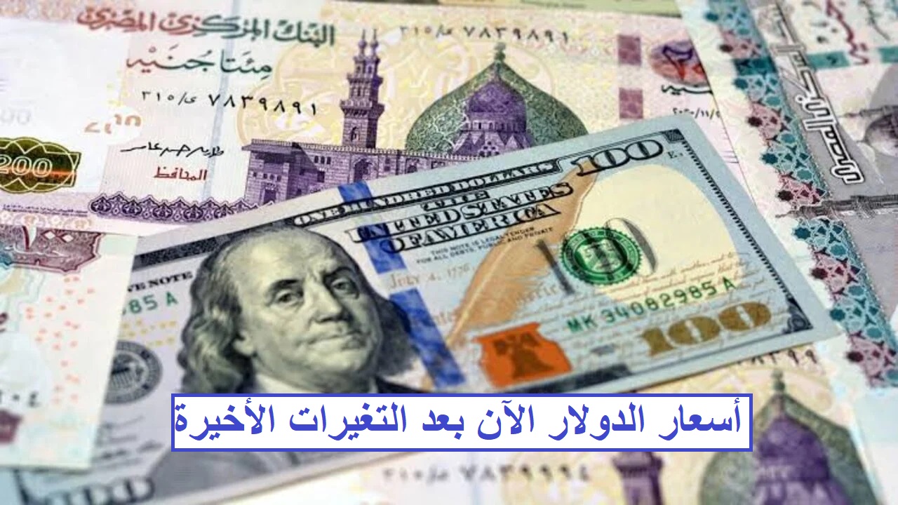 أعلى سعر للدولار اليوم الخميس 26 سبتمبر 2024 في البنوك بعد التغيرات الأخيرة في أسعار الدولار