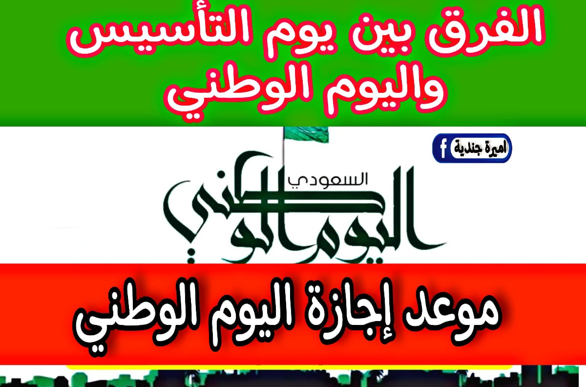 اعــرف.. موعد إجازة اليوم الوطني السعودي وكـم عدد أيام العطلة في كافة القطاعات والطلاب بالمدارس