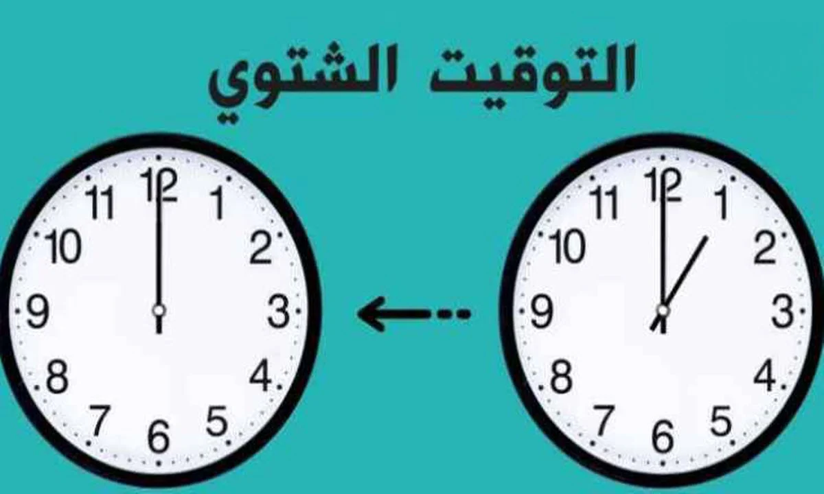 عاجل ورسمياً.. تغيير التوقيت الشتوي في مصر 2024 بعد انتهاء فصل الصيف رسمياً ومميزات التحويل للتوقيت الشتوى