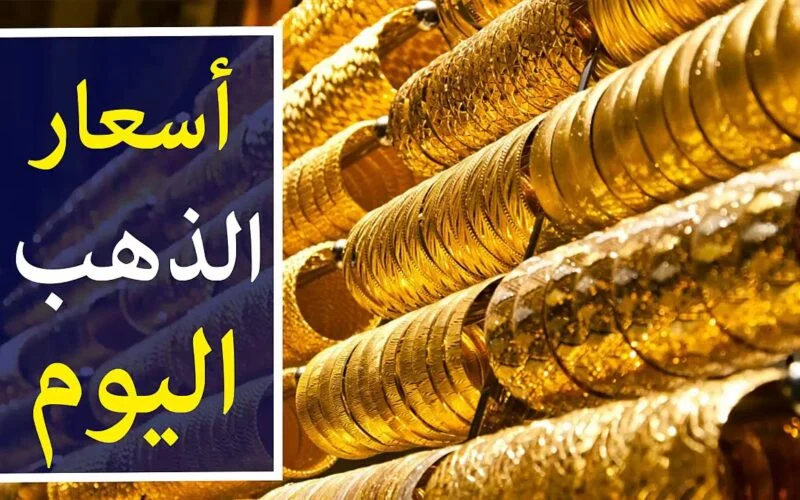 قمه جديدة تعرف علي أسعار الذهب اليوم وأخر تحديثات الذهب ليوم الجمعة 27 سبتمبر