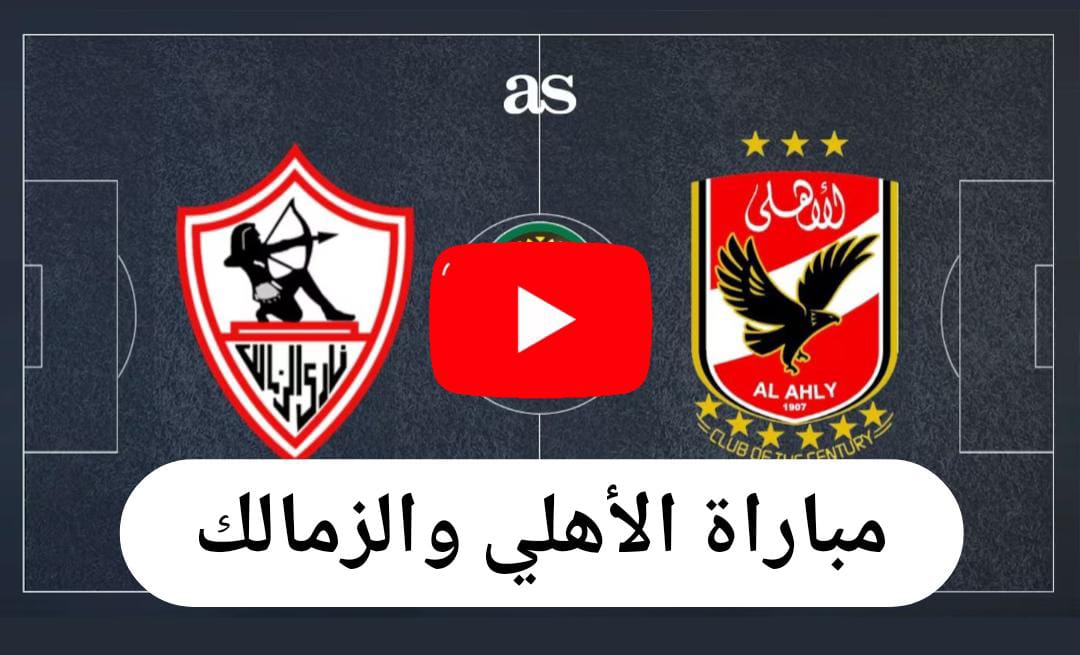 متــابعة مباراة الأهلي والزمالك اليــوم في نهائي كأس الســوبر الافريقي خــلال تردد قناة امبسي مصر al ahly fc vs zamalek sc matches