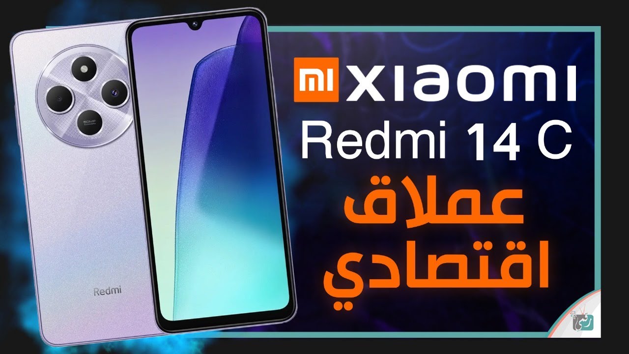 موبايل مناسب لكل الفئات العمرية.. سعر ومواصفات هاتف Xiaomi Redmi 14C الجديد