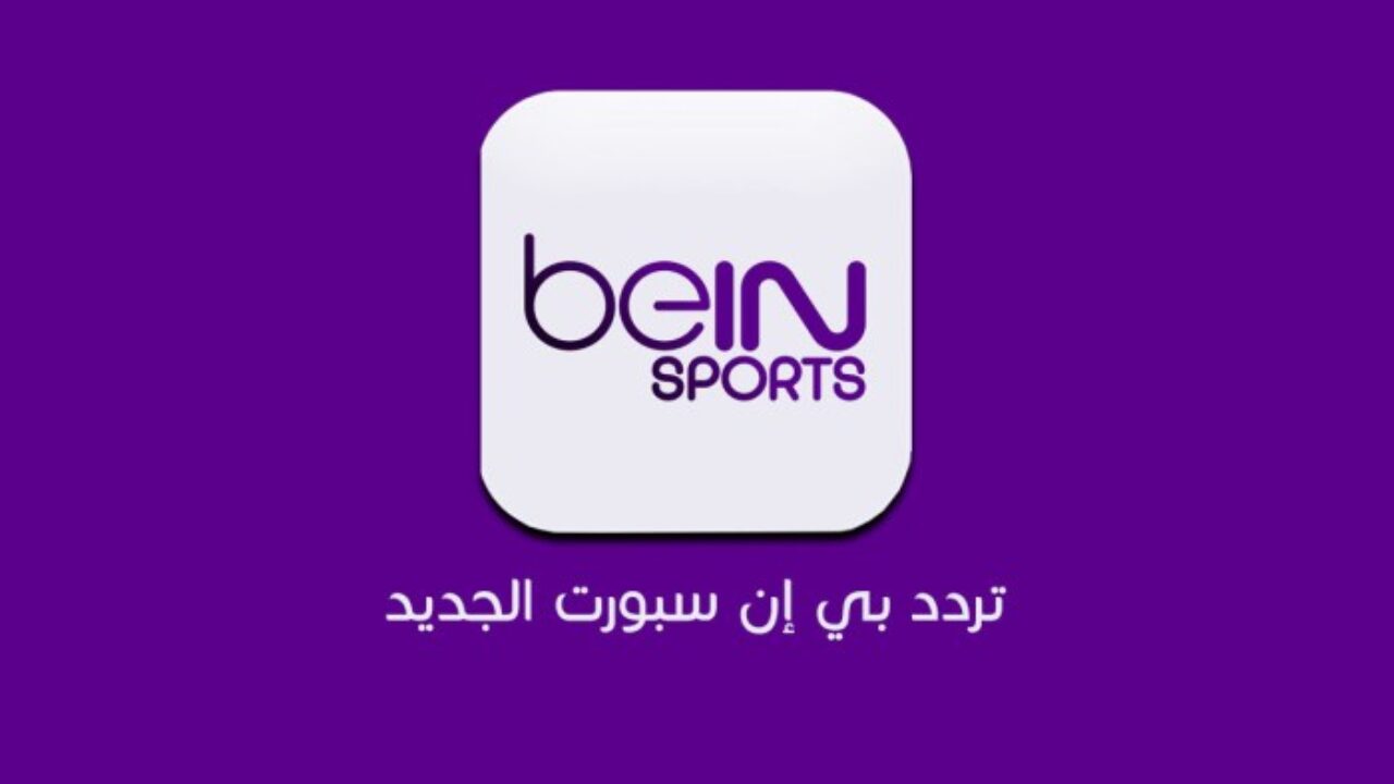 تابع أهم المباريات في أي وقت.. أضبط الان تردد قناة BeIN Sports الجديد على النايل سات وتعرف على خطوات تثبيتها على الرسيفر