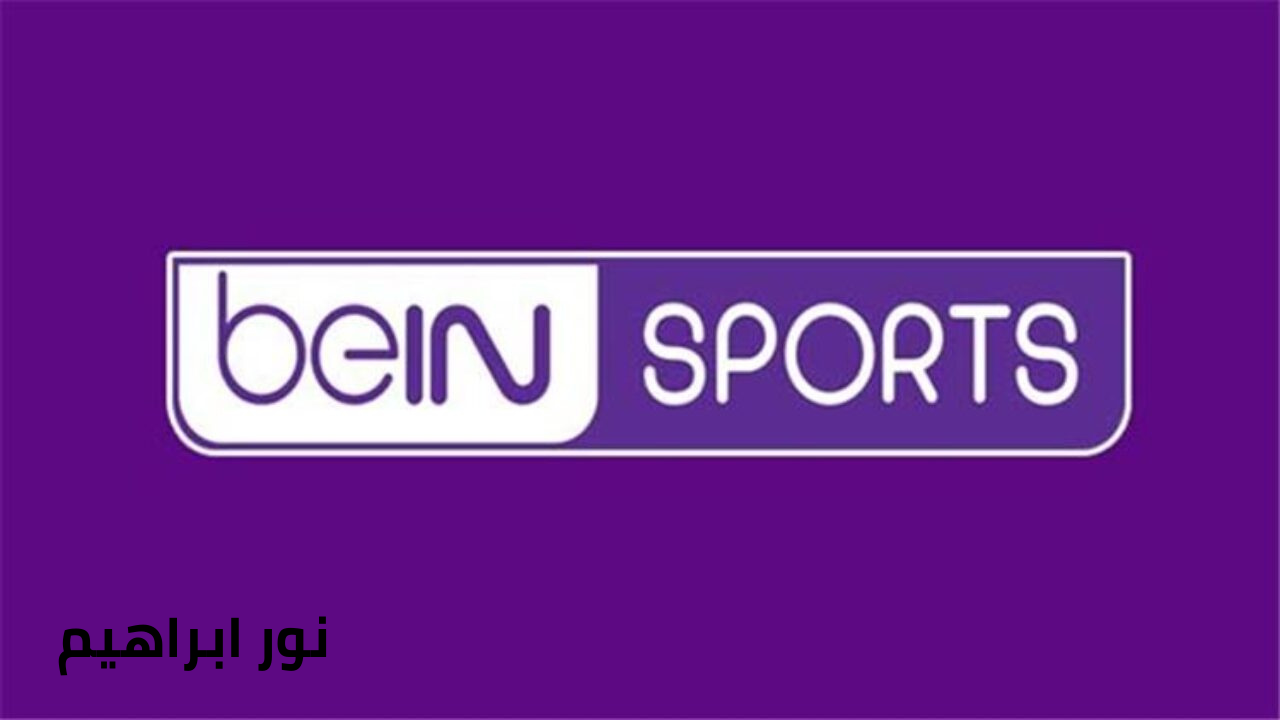 تردد قناة بين سبورت الرياضية BeIN Sports وتابع مباريات اليوم