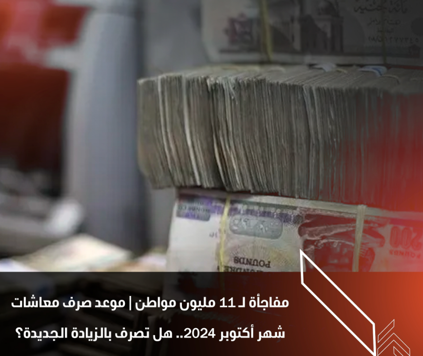 هااام: التأمينات الاجتماعية تُعلن موعد صرف معاشات شهر اكتوبر 2024 واخر اخبار الزيادة الجديدة لجميع المستحقين