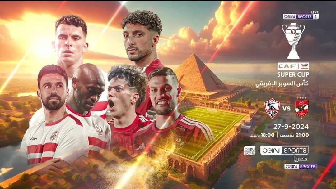 Al-Ahly Vs. Zamalek.. مباراة الاهلي والزمالك السوبر الافريقي 2024 والقنوات الناقلة