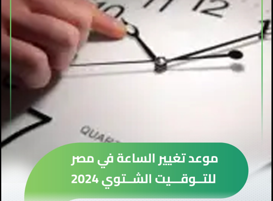 رسـمـيًا موعد تغيير الساعة في مصر وبدء العمل بالتوقيت الشتوي 2024 وفقًا لقرار مجلس الوزراء