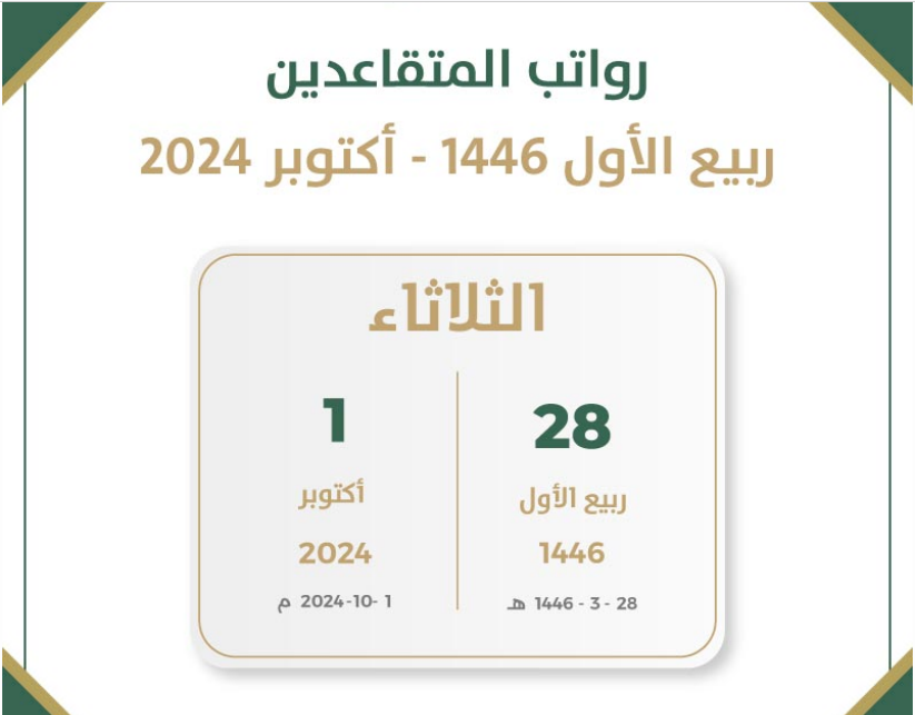 متى موعد صرف رواتب المتقاعدين لهذا الشهر ربيع الأول 1446 – أكتوبر 2024 في السعودية؟