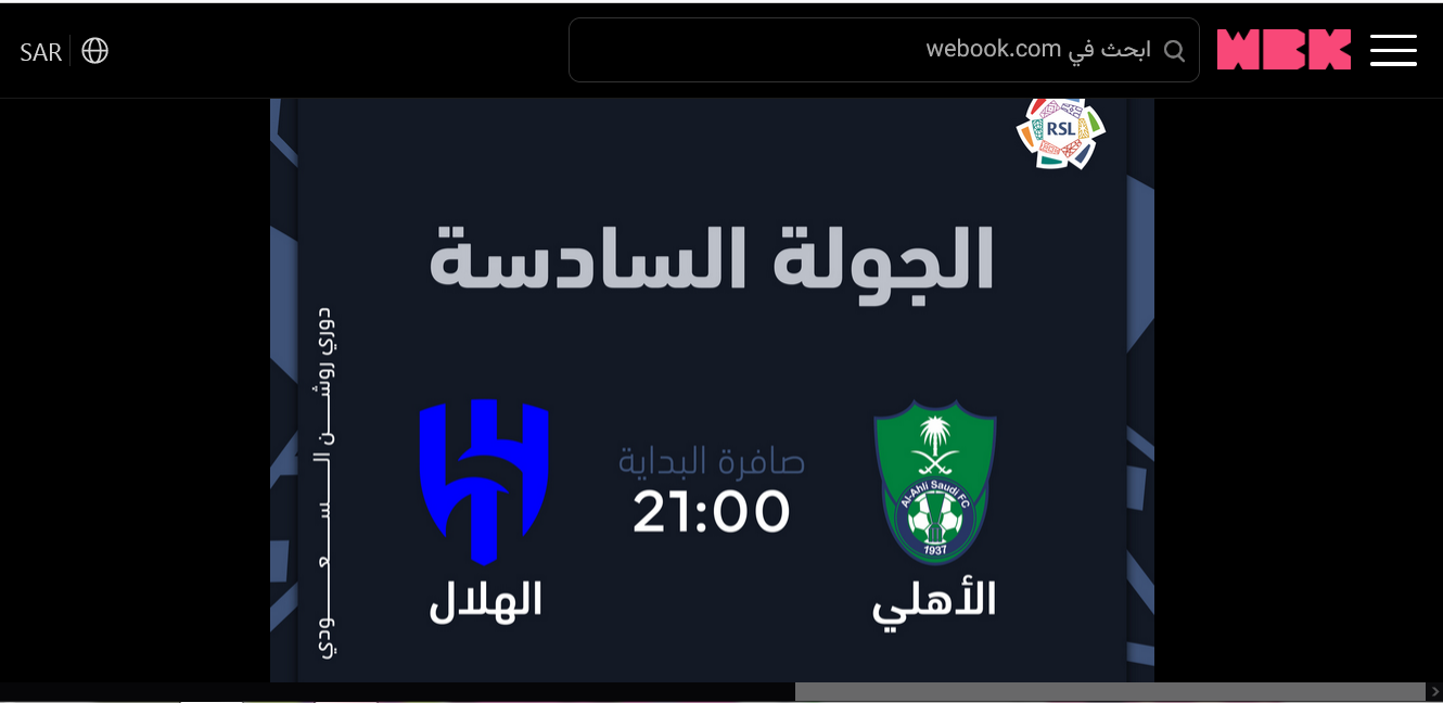 حجز تذاكر الأهلي والهلال