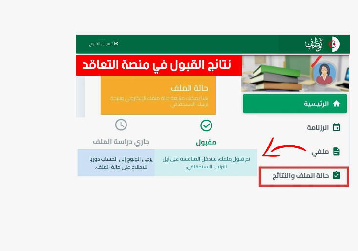 “tawdif.education.dz” موقع التعاقد للاساتذة 2024 للإستعلام عن نتائج المرشحين في وظائف وزرارة التربية الوطنيه