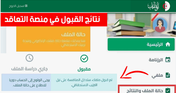 استظهار نتائج تعيينات الأساتذة المتعاقدين 2024 عبر منصة التقاعد الالكترونية tawdif.education.dz