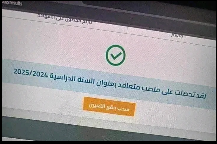 “النتيجة هُنا” رابط منصة التعاقد 2025 tawdif.education.dz للحصول على نتائج الأساتذة المتعاقدين في الجزائر