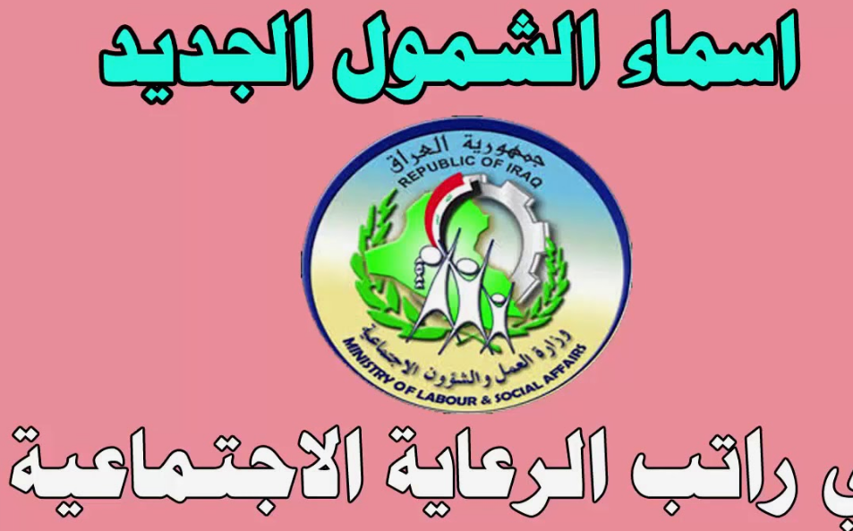 “الكشوفات كامله”.. اسماء المشمولين بالرعاية الاجتماعية الوجبة الاخيرة 2024 عبر منصة مظلتي spa.gov.iq