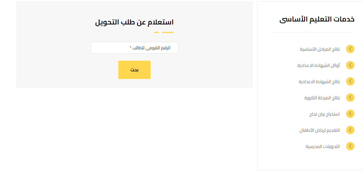 نتيجة التحويلات بالرقم القومي الجيزة 2024 عبر موقع مديريه التربيه والتعليم gizaedu.net والأوراق اللازمة للتحويل