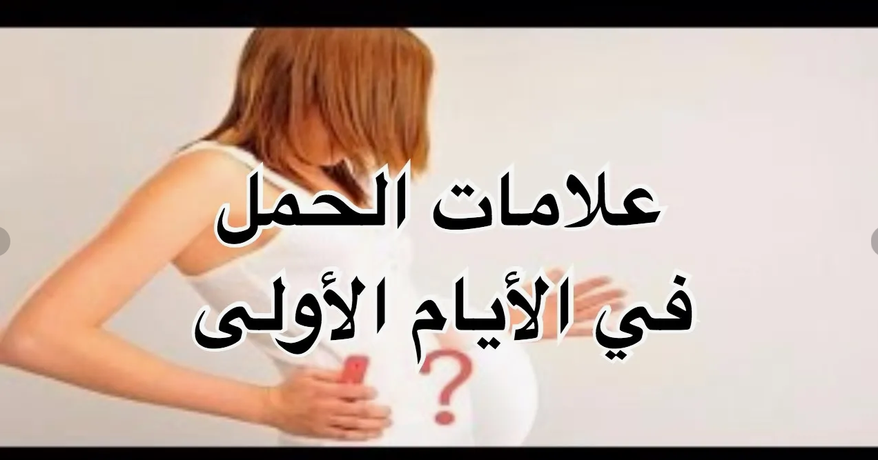 أول أعراض الحمل | عشر أعراض تؤكد وجود حمل قبل موعد الدورة الشهرية