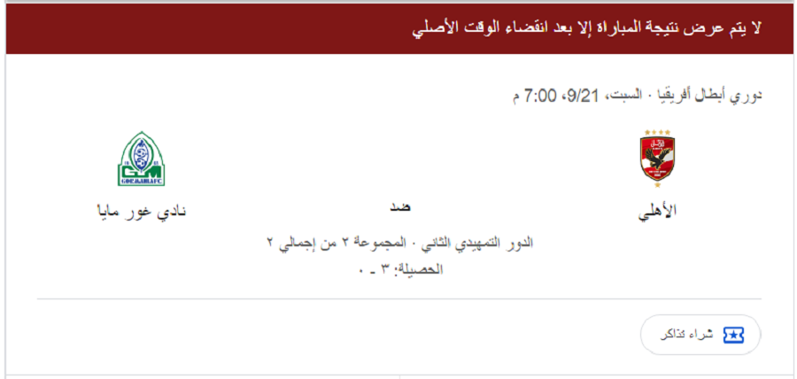 “ماتش الأهلي” موعد مباراة الاهلي القادمه امام جورماهيا الكيني في دوري ابطال افريفيا 2024/2025 والقنوات الناقلة