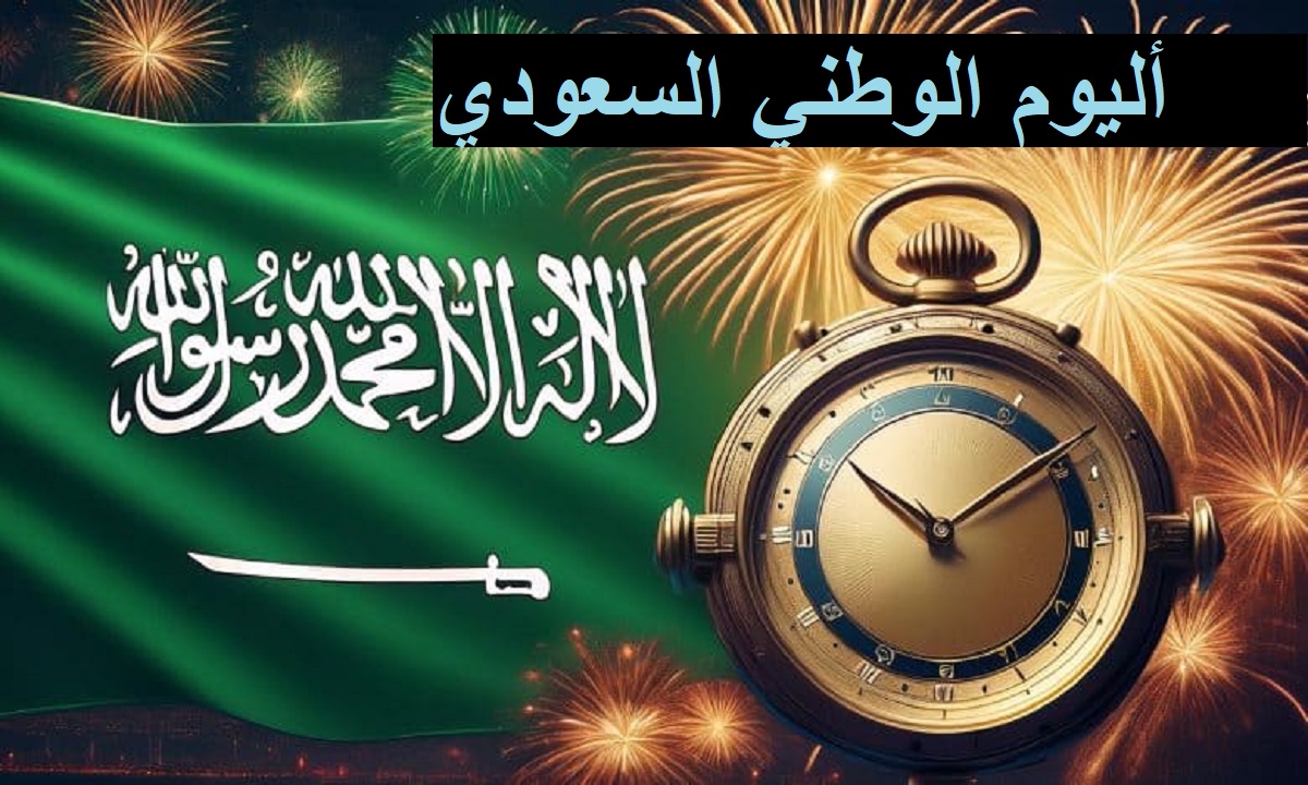 أليوم الوطني السعودي ٩٤ بين الماضي والحاضر ومظاهر الاحتفال