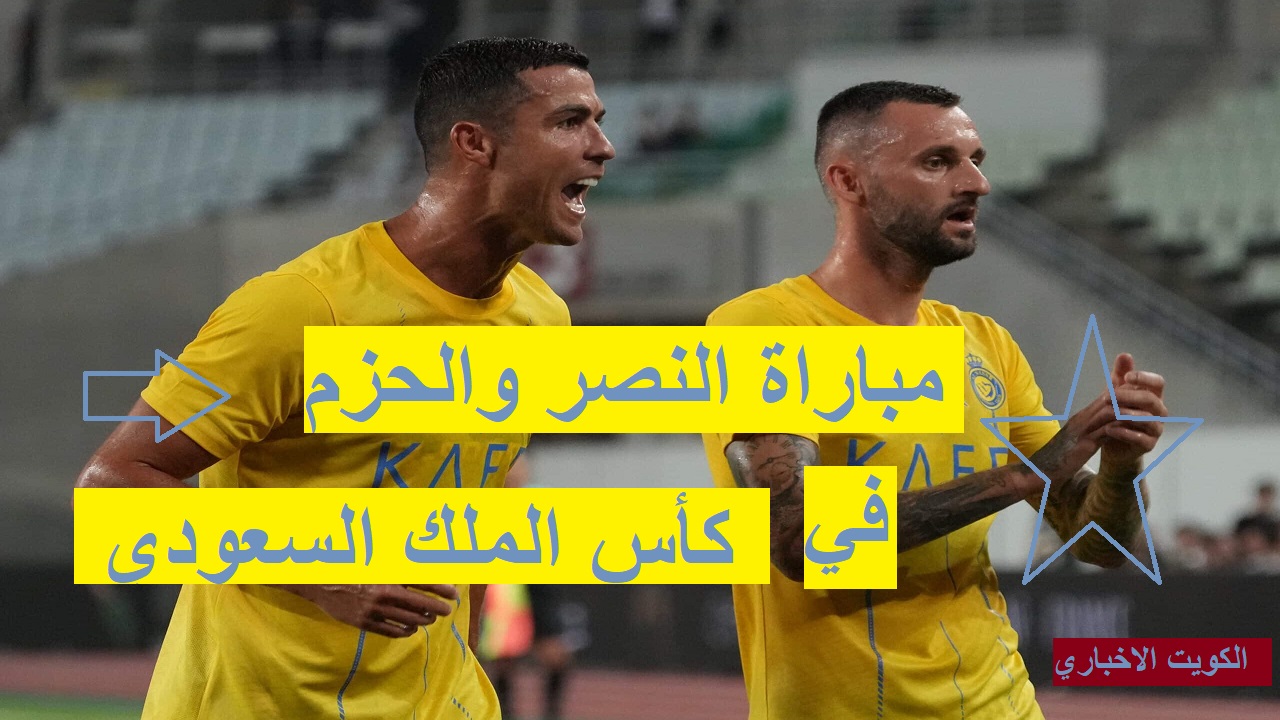 ثانية بثانية .. موعد مباراة النصر والحزم في كأس الملك السعودي والقنوات الناقلة والترددات 2024