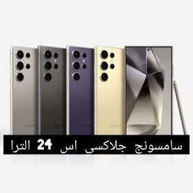 سامسونج جالكسي اس 24 الترا