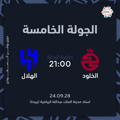 حجز تذاكر مباراة الخلود والهلال 